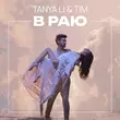Скачать песню Tanya Li - В Раю (feat. Tim)