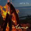Скачать песню Katya Tu - Лето