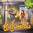 Скачать песню Тестостерович - Казанова (feat. Mari M)