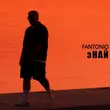 Скачать песню Fantonio - Знай