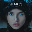 Скачать песню Bearwolf - Холод