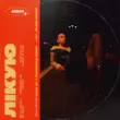 Скачать песню Nana - Лікую (Bid0nci0n Remix)