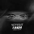 Скачать песню Тайпан - Чёрные Глаза (feat. Nazami)