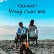 Скачать песню Volkanov - Чому Саме Ти