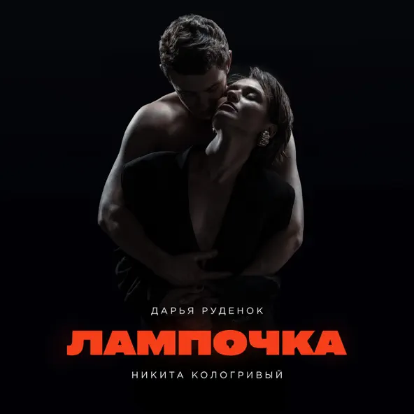 Скачать песню Дарья Руденок - Лампочка (feat. Никита Кологривый)
