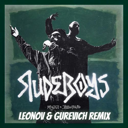 Скачать песню MiyaGi & Эндшпиль - RudeBoys (Leonov & Gurevich Afro Remix)