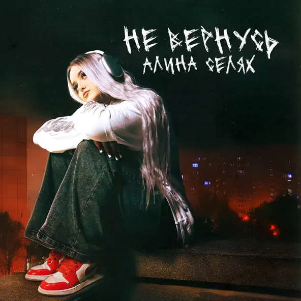 Скачать песню Алина Селях - Не Вернусь