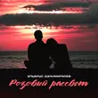 Скачать песню Эльбрус Джанмирзоев - Розовый Рассвет