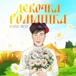 Скачать песню Roma Ricci - Девочка Ромашка