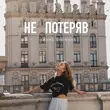 Скачать песню Диана Громова - Не Потеряв