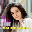 Скачать песню Дана Лахова - Никто Не Виноват