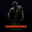 Скачать песню Дарья Руденок - Лампочка (feat. Никита Кологривый)