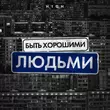 Скачать песню H1gh - Быть Хорошими Людьми
