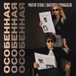 Скачать песню Мухтар Отали - Особенная (feat. Виктория Моминбаева)