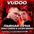 Скачать песню Vudoo - Пьяная Луна (Max Cardo & Aster Remix)