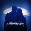 Скачать песню Alex Andreev - Сигнализация