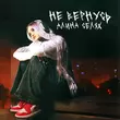 Скачать песню Алина Селях - Не Вернусь