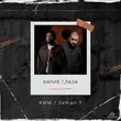 Скачать песню Ким - Карие Глаза (feat. Jaman T)