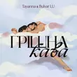 Скачать песню Tayanna - Грішна Кава (feat. Bulvar Lu)