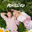 Скачать песню Revoльvers - Ромашки