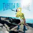 Скачать песню Gayana - Танцы Во Мне
