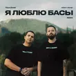 Скачать песню Лёша Джей & Adam Jamar - Я Люблю Басы (Remix)