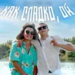 Скачать песню Aleks Ataman - Как Сладко, Ой (feat. Finik)