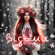 Скачать песню Колін - Відьми