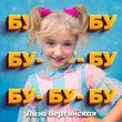 Скачать песню Лиза Вертинская - Бу Бу Бу