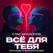 Скачать песню Стас Михайлов - Всё Для Тебя (Prezzplay & Audiophil Radio Banger)