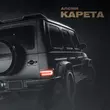 Скачать песню АлСми - Карета