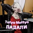 Скачать песню Tetya Mottya - Падали