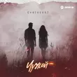 Скачать песню Cvetocek7 - Чужой