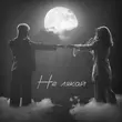 Скачать песню Osty - Не Лякай (feat. Klavdia Petrivna)
