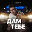Скачать песню INtellegent - Дам Тебе