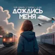 Скачать песню 3-ий Январь - Дождись Меня (feat. Тайпан & Il'giz)