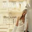 Скачать песню Melanya & 2k DJ feat. MalYar - Ти Мій (Remix)