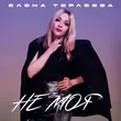 Скачать песню Елена Терлеева - Не Моя