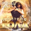Скачать песню Дмитрий Голд - Осень Вдвоём