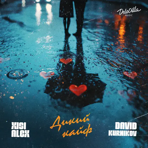 Скачать песню Xisi Alex - Дикий Кайф (feat. David Kurnikov)