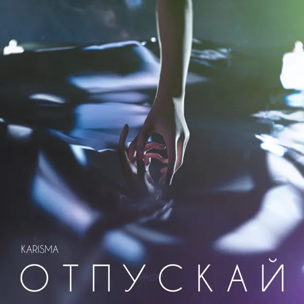 Скачать песню Karisma - Отпускай 2.0