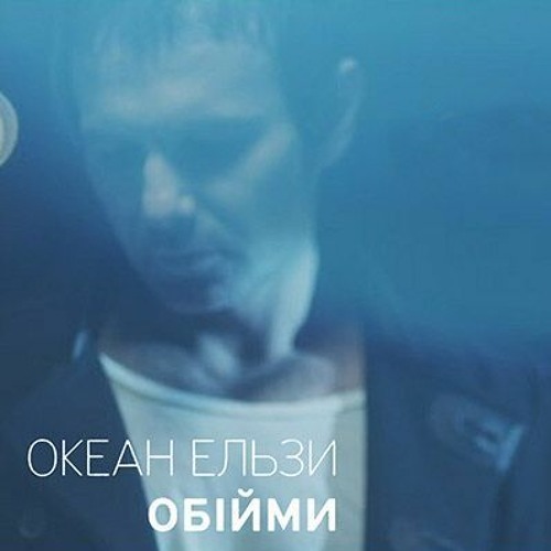 Скачать песню Rammstein & Океан Ельзи - Обійми (Monrote Edit)