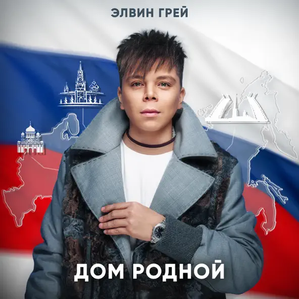 Скачать песню Элвин Грей - Дом Родной
