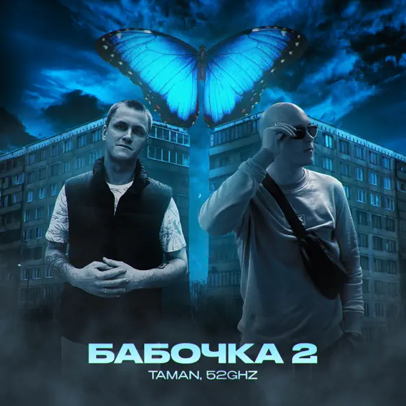 Скачать песню Taman - Бабочка 2 (feat. 52ghz)