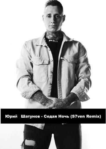 Скачать песню Юрий Шатунов - Седая Ночь (S7ven Remix)