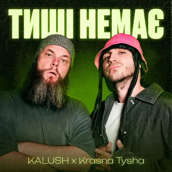 Скачать песню Kalush - Тиші Немає (feat. Krasna Tysha)