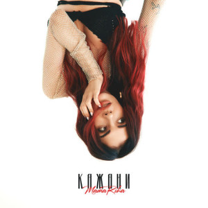 Скачать песню MamaRika - Кажани (Bid0nci0n Remix)