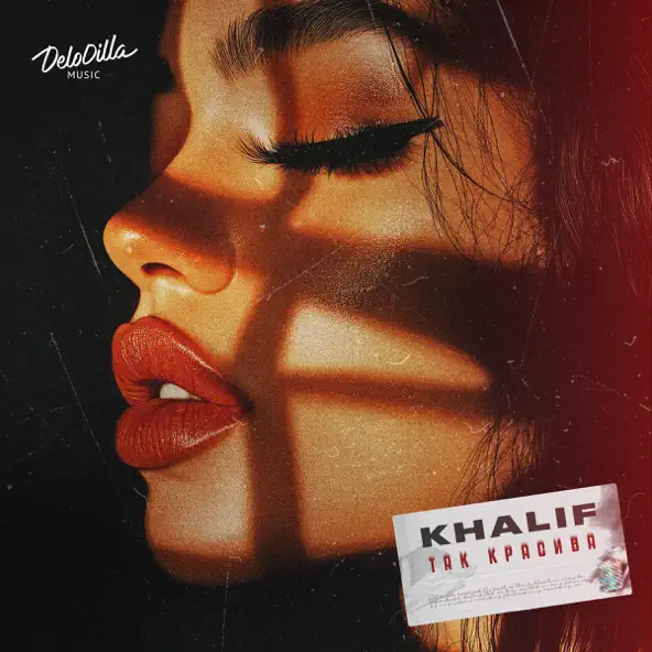 Скачать песню KhaliF - Так Красива