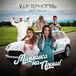 Скачать песню V.I.P Тернопіль Кіп'яток - Малишка На Порші