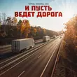 Скачать песню Тайпан - И Пусть Ведёт Дорога (feat. Маракеш & Il'giz)